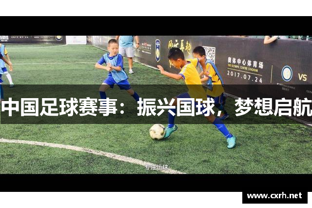 中国足球赛事：振兴国球，梦想启航